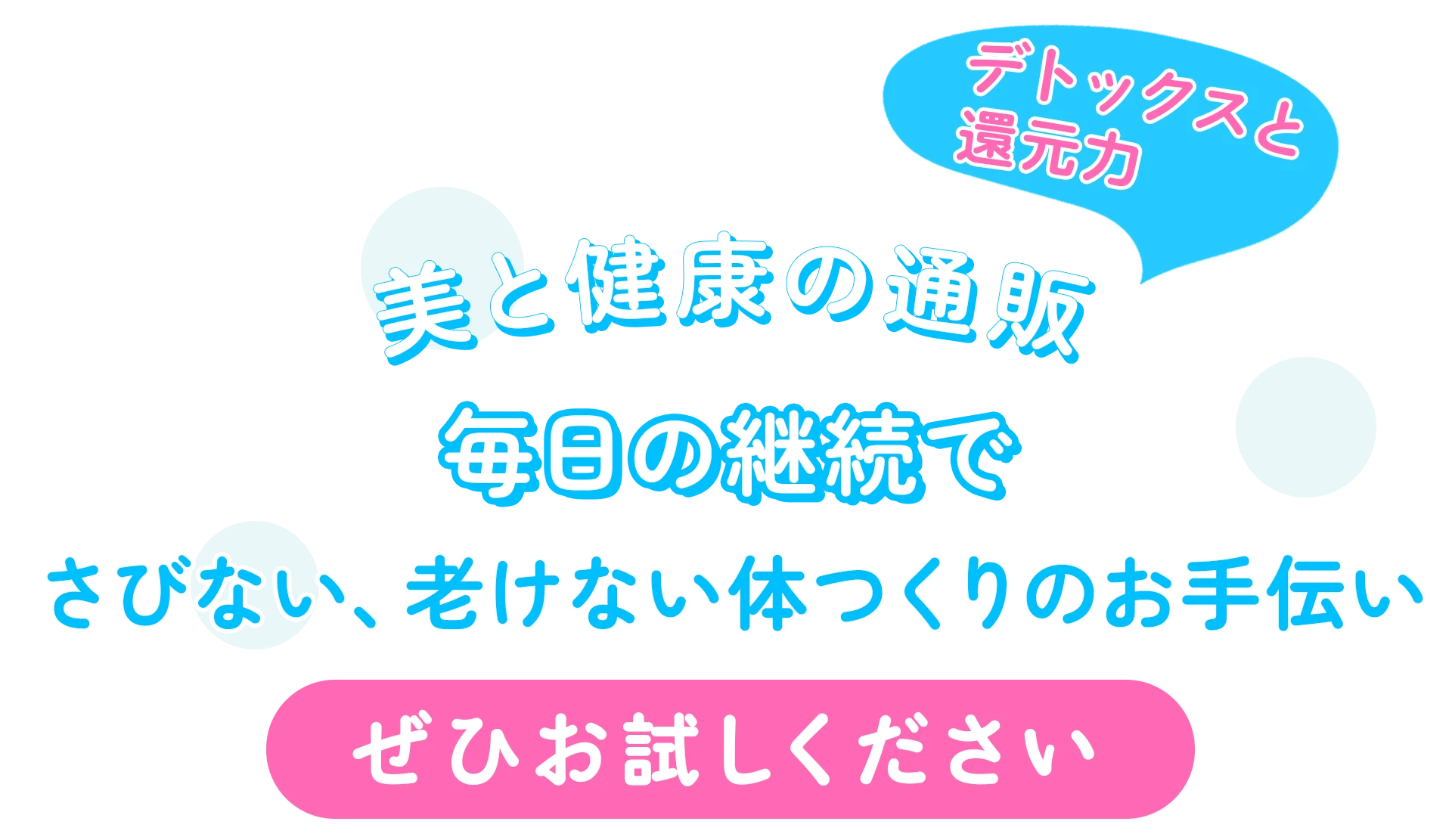 毎日の継続でさびない、老けない体つくりのお手伝い